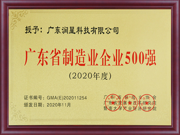 2020廣東省制造業500強